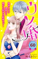 ウソ婚 分冊版（60）