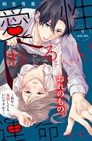 愛性わるい二人ですが、運命です。〜私から発情してもいいですか？〜 分冊版（9）