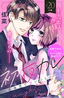 初夜カレ -意地悪で甘いひと- 分冊版（20）