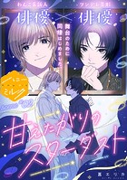 甘えたがりのスターダスト 分冊版（2）