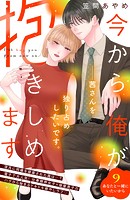 今から俺が抱きしめます 分冊版（9）