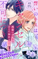 誓いのキスは、キャンセル不可につき 分冊版（5）
