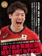 完全永久保存版 2024パリオリンピック 日本男子バレーボール代表「10日間の激闘」全記録 「誇り高き笑顔と涙」BEST SHOT in Paris！