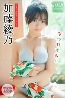 加藤綾乃 【増量版 全50P】ミスマガのアソビバ！ なつやすみ！ ヤンマガデジタル写真集