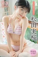 松田実桜 【増量版 全50P】ミスマガのアソビバ！ なつやすみ！ ヤンマガデジタル写真集