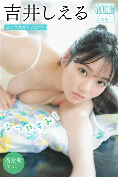 吉井しえる 【増量版 全50P】ミスマガのアソビバ！ なつやすみ！ ヤンマガデジタル写真集