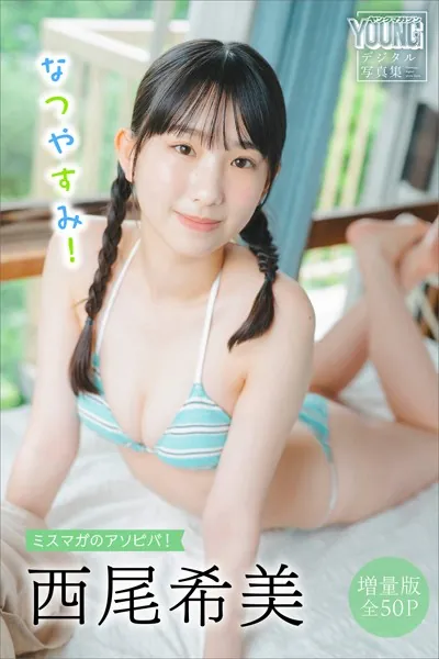 西尾希美 【増量版 全50P】ミスマガのアソビバ！なつやすみ！ ヤンマガデジタル写真集
