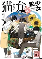 猫弁と狼少女 【電子版特典画像付き】