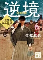 逆境 大正警察 事件記録