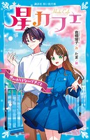星カフェ 思いがけないできごと