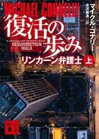 復活の歩み リンカーン弁護士