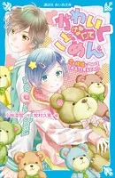かわいく（なく）てごめん 恋と結婚について（本気で）考えてみた