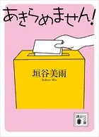 あきらめません！