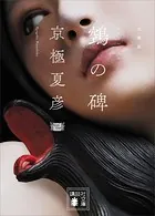 文庫版 鵺の碑
