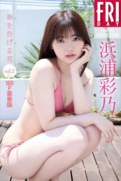 沢口愛華 愛、咲き誇る FRIDAYデジタル写真集 - 沢口愛華 - 写真集