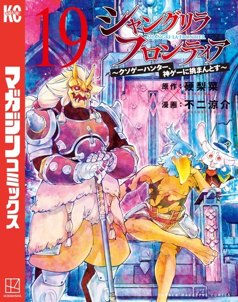 シャングリラ・フロンティア（19） 〜クソゲーハンター、神ゲーに挑まんとす〜
