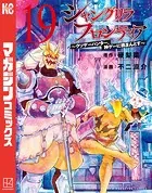 シャングリラ・フロンティア（19） 〜クソゲーハンター、神ゲーに挑まんとす〜