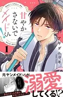 甘やかさないでメイドくん！ 分冊版（単話）