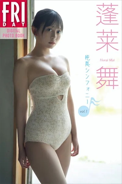 蓬莱舞 純真シンフォニー vol.1 FRIDAYデジタル写真集