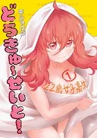 どうきゅーせいと！