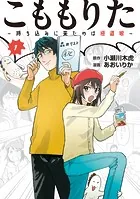 こももりた〜持ち込みに来たのは極道娘〜