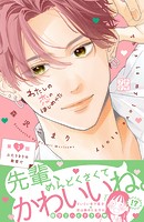 わたしの恋のはじめかた プチデザ（2）