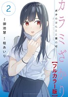 カラミざかり ボクのほんとと君の嘘【フルカラー版】（2）