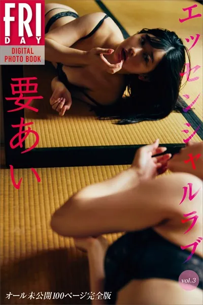 要あい エッセンシャルラブ vol.3 オール未公開100ページ完全版 FRIDAYデジタル写真集