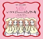 絵本 五等分の花嫁 いつつごちゃんと パンケーキ