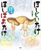 ほしじいたけ ほしばあたけ まぼろしのいずみ