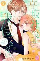 高坂社長は我慢できない 〜トロける同居生活はじまりました〜（5）