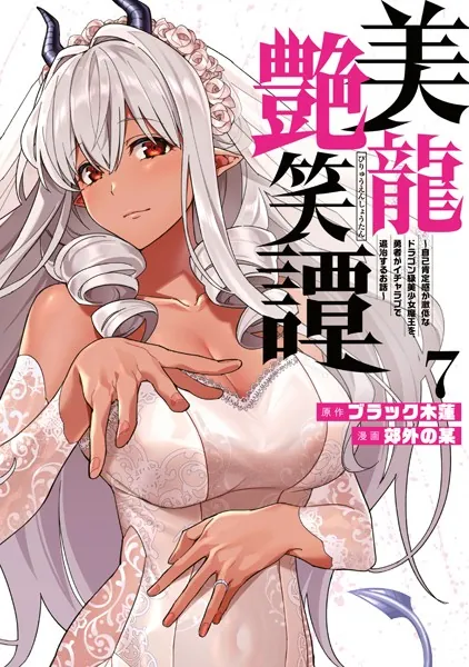 美龍艶笑譚〜自己肯定感が激低なドラゴン級美少女魔王を、勇者が