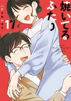 焼いてるふたり（17）