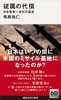 従属の代償 日米軍事一体化の真実