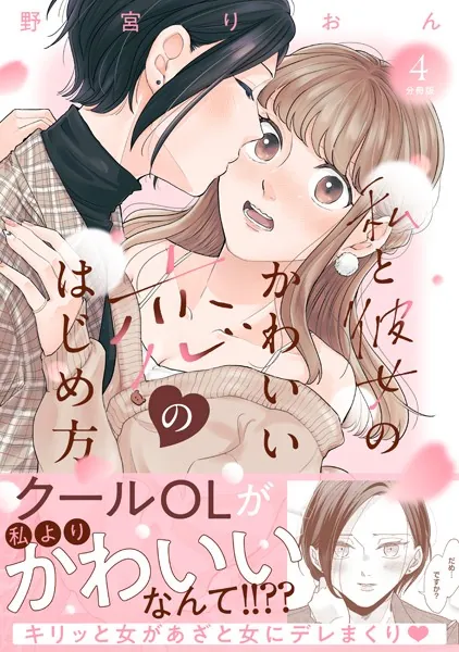私と彼女のかわいい恋のはじめ方 分冊版（4）