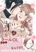 私と彼女のかわいい恋のはじめ方 分冊版（4）