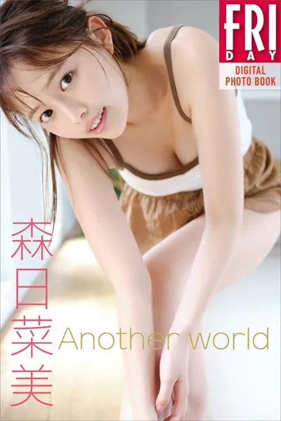 森日菜美 Another world FRIDAYデジタル写真集