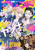 別冊フレンド 2024年10月号［2024年9月13日発売］