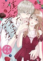焦がした愛はままならない プチキス（7）