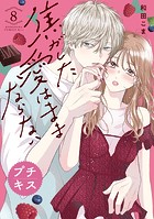 焦がした愛はままならない プチキス（8）
