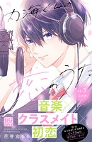 内海くんの恋のうた プチデザ（5）