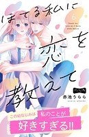 ほてる私に恋を教えて ベツフレプチ（6）