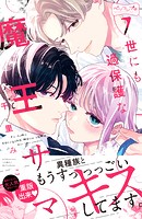 世にも過保護な魔王サマ ベツフレプチ（7）