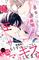 世にも過保護な魔王サマ ベツフレプチ（8）