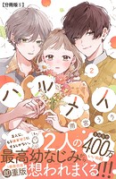 ハルメイ 分冊版（5）