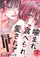 噛まれ、食べられ、愛されて 分冊版（単話）