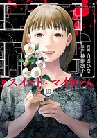 スイート・マイホーム 分冊版（10）