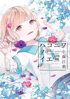 ハコニワノイエ 分冊版（16）