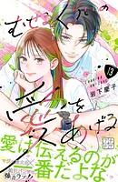 むせるくらいの愛をあげる プチデザ（13）