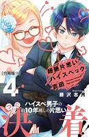 超絶片思いハイスペック吉田 分冊版（11）